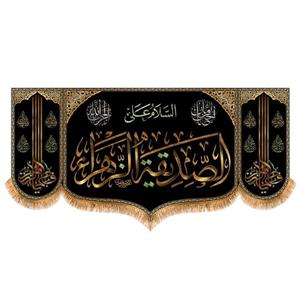 پرچم پشت منبری شهادت حضرت زهرا سایز 150x70 سانتی متر\nکد 8772