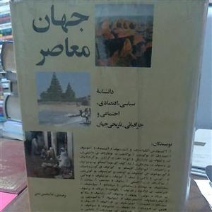 دانشنامه سیاسی اقتصادی اجتماعی و جغرافیایی تاریخ جهان\nنویسندگان آ.آکسنیوک و جمعی از نویسندگان \nترجمه غلامحسین متین\nچاپ