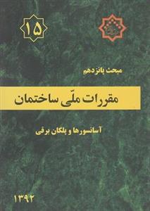 کتاب مبحث پانزدهم مقررات ملی ساختمان
