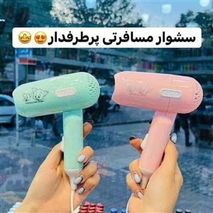 سشوار تاشو مسافرتی وارداتی 