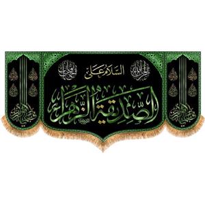 پرچم پشت منبری شهادت حضرت زهرا سایز 150x70 سانتی متر \nکد 8775\n