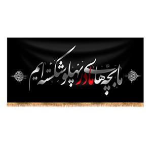 پرچم پشت منبری شهادت حضرت زهرا  سایز 150x70 سانتی متر \nکد 4141\n