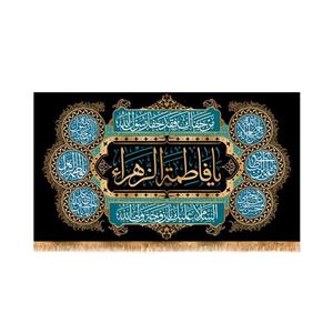 پرچم پشت منبری شهادت حضرت زهرا (س) سایز 250x140 سانتی متر  کد 8585