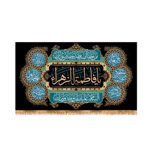 پرچم پشت منبری شهادت حضرت زهرا(س)  سایز 125x70سانتی متر \nکد 8584\n