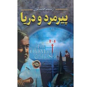 کتاب پیرمرد و دریا اثر ارنست همینگوی انتشارات معجزه علم \n