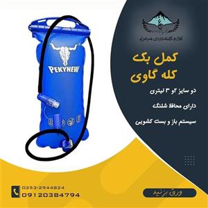 کمل بگ (کیسه آب کوهنوردی ) 3 لیتری محافظ دار پیکینیو ( کله گاوی )