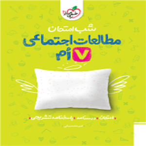 شب امتحان اجتماعی هفتم خیلی سبز