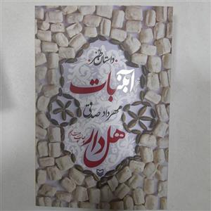 کتاب آبنبات هل دار ،داستان طنز،به قلم مهردادصدقی،انتشارات سوره مهر