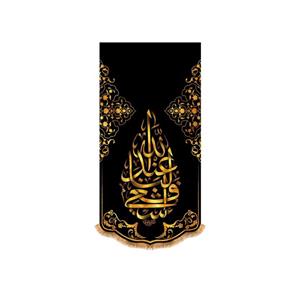 پرچم آویزی شهادت حضرت زهرا(س)  سایز 140x70 سانتی متر\nکد 8711\n