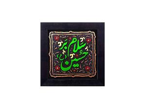 کتیبه نقش برجسته سلام بر حسین کد ۱۴۵