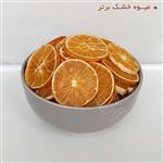 میوه خشک پرتغال ارگانیک برتر  (صد گرمی) (خوشمزه و تازه)