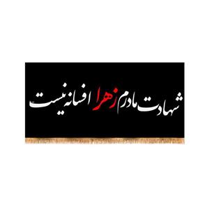 پرچم پشت منبری شهادت حضرت زهرا سایز 150x70 سانتی متر \nکد 4138\n
