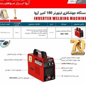 دستگاه جوش اینورتر 180 امپر اروا