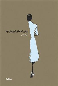 کتاب وقتی که عشق کهن سال بود