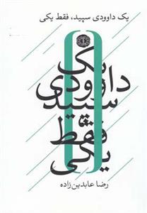 کتاب یک داوودی سپید فقط یکی