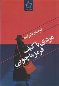 کتاب مردی با کیف قرمز ماچویی