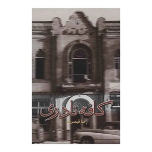 کتاب کافه نادری