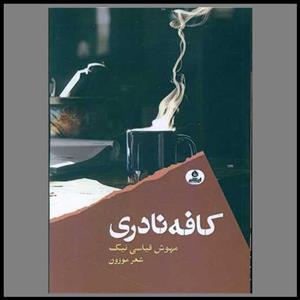 کتاب کافه نادری
