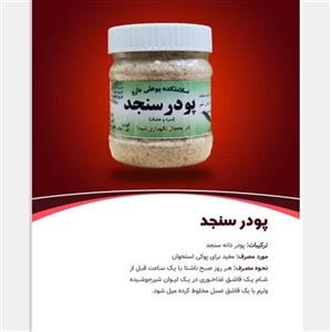 پودر سنجد(تمیزو استریل وکیفیت بالا )