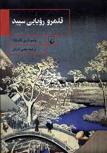 کتاب قلمرو رویایی سپید