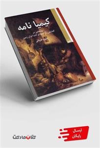 کتاب کیمیا نامه