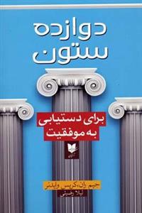 کتاب 12 ستون نشر درنا قلم - اثر کریس وایدنر