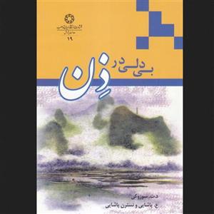 کتاب بی دلی در ذن