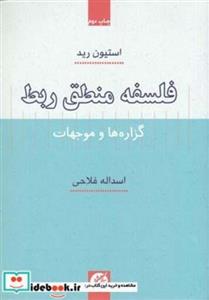 کتاب فلسفه منطق ربط