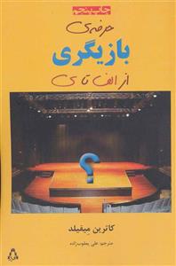 کتاب حرفه ی بازیگری از الف تا ی