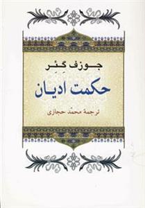 کتاب حکمت ادیان