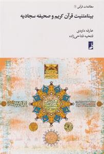 کتاب بینامتنیت قرآن کریم و صحیفه سجادیه