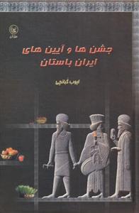 کتاب جشن‎ها و آیین‎های ایران باستان