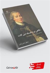 کتاب نگاهی نو به فلسفه دین کانت