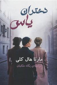 کتاب دختران یاس