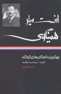 کتاب بهترین داستانهای کوتاه ارنست همینگوی