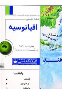 نقشه طبیعی اقیانوسیه 70*100 (کد442)