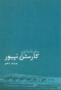 کتاب سفرنامه کارستن نیبور