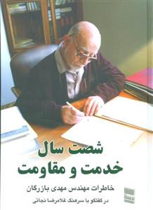 کتاب شصت سال خدمت و مقاومت 1 (خاطرات مهندس مهدی بازرگان)