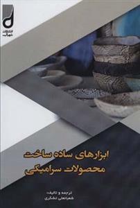کتاب ابزارهای ساده ساخت محصولات سرامیکی