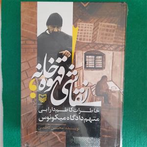 کتاب نقاشی قهوه خانه،خاطرات کاظم دارابی متهم دادگاه میکونوس،به قلم محسن کاظمی، انتشارات سوره مهر