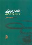 کتاب اقتدار پزشکی از خشونت تا دگر فهمی