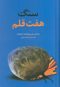 کتاب سنگ هفت قلم