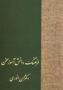 کتاب فرهنگ دانش آموز سخن