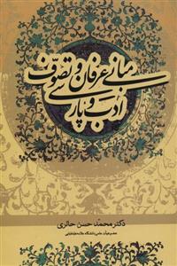 کتاب مبانی عرفان و تصوف و ادب پارسی