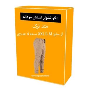 الگو خیاطی شلوار اسلش مردانه از سایز M تا XXL بسته 4 عددی