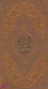 مفاتیح الجنان پالتویی