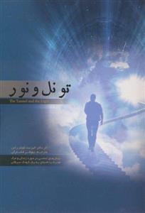 کتاب تونل و نور