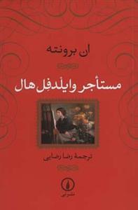 کتاب مستاجر وایلدفل هال