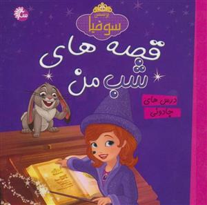 کتاب قصه های شب من-پرنسس سوفیا