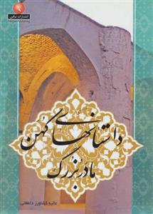 کتاب داستانهای کهن مادربزرگ